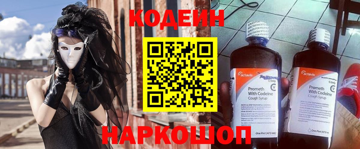 Кодеин Purple Drank  Вход с VPN  Корсаков 